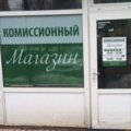 Комиссионный Магазин Новороссийск Одежда Сдать На Энгельса