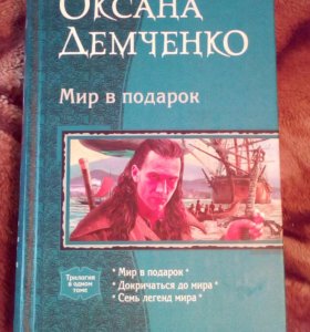 Демченко мир в подарок 83