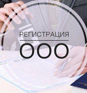 Как регистрировать ооо 2018 Как регистрировать ооо 2018