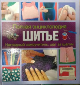 Полная энциклопедия шитья Полная энциклопедия шитья