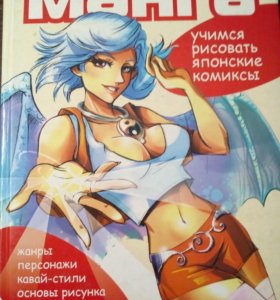 Манга учимся рисовать японские комиксы i Манга учимся рисовать японские комиксы i