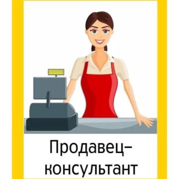 Продавец Консультант В Магазин Бонус Продавец Консультант В Магазин Бонус