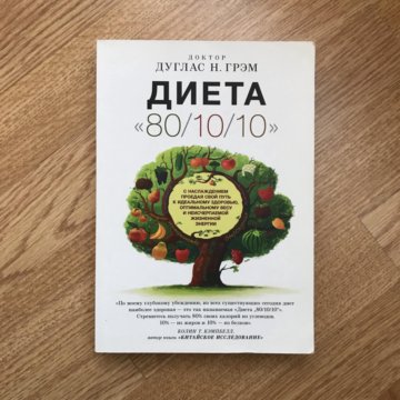 Диета 80 10 10 Книга