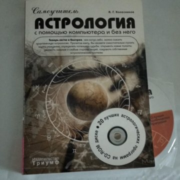 Александр Колесников Астролог