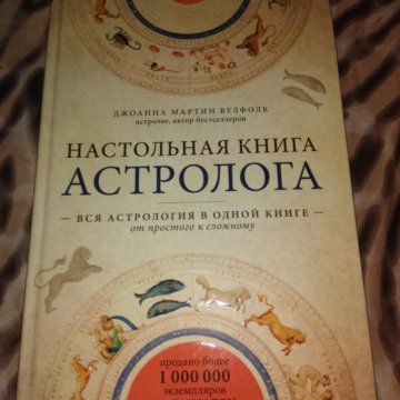 Где Вулфолк Настольная Книга Астролога