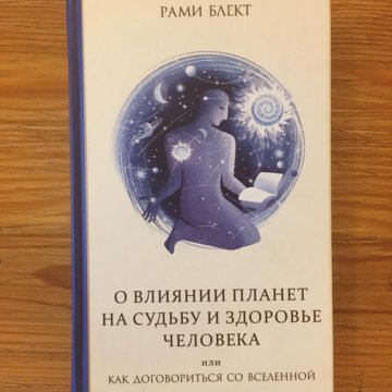 Рами Блект Обучение Ведической Астрологии