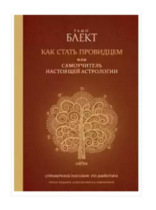 Рами Ведическая Астрология