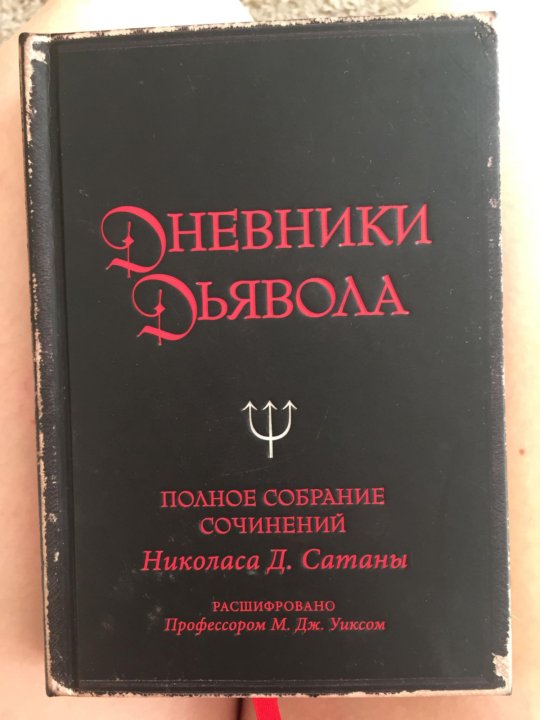 Поцелуй Дьявола Книга Где Купить Новосибирск
