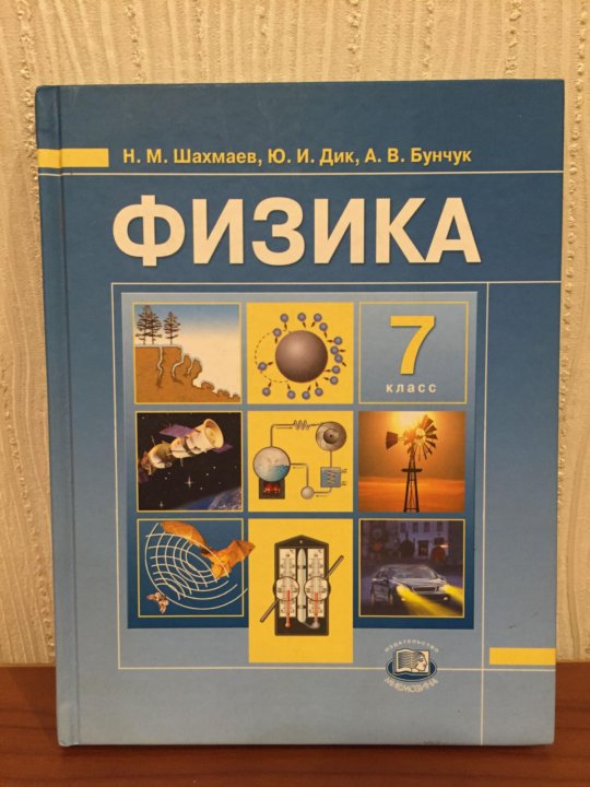 Фото Учебника Физики 7 — Картинки фотографии