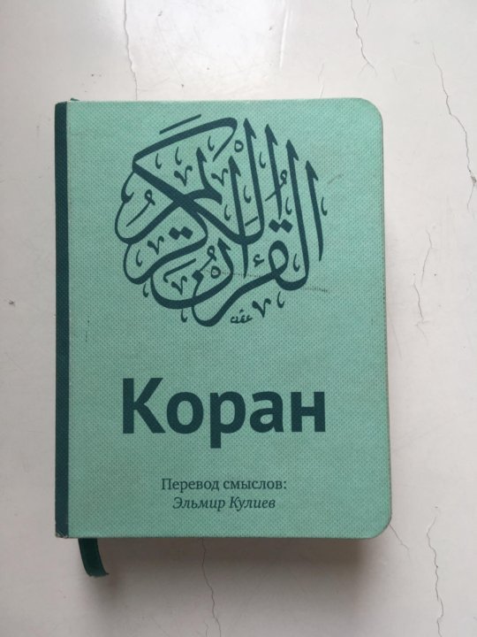 Где Можно Купить Книгу Коран