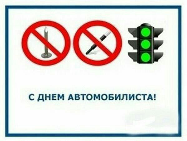 День Автомобилиста Поздравления Ни Гвоздя Ни Жезла