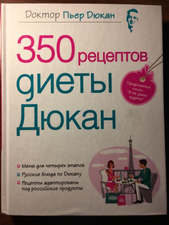 350 Рецептов Диеты Дюкана Читать