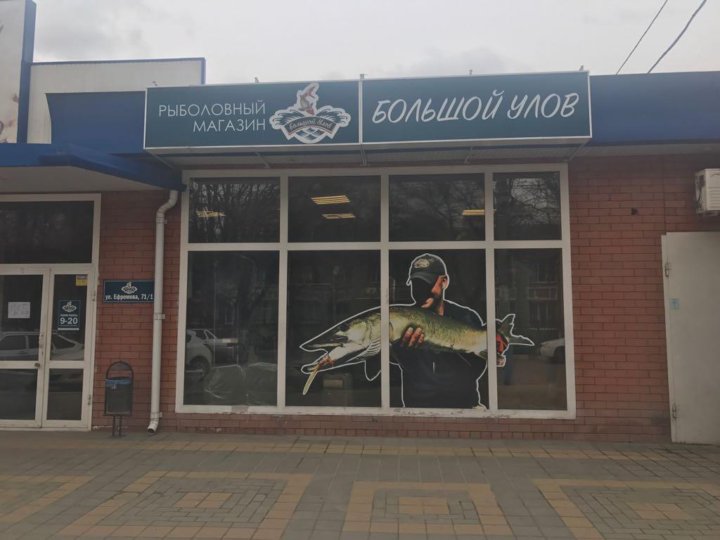 Магазин Большой Улов