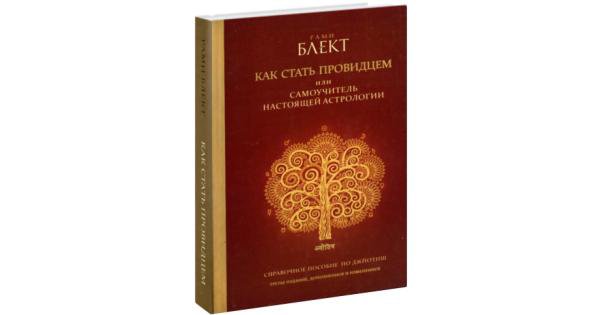 Ступень Курса Ведической Астрологии Рами Блекта