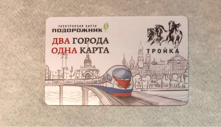 Карта Тройка Подорожник Где Купить В Москве