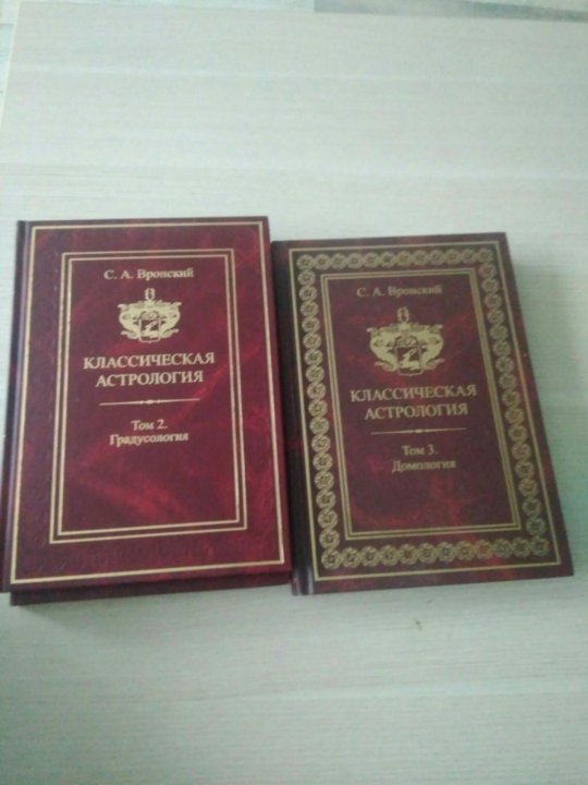 Книга Вронского Астролога