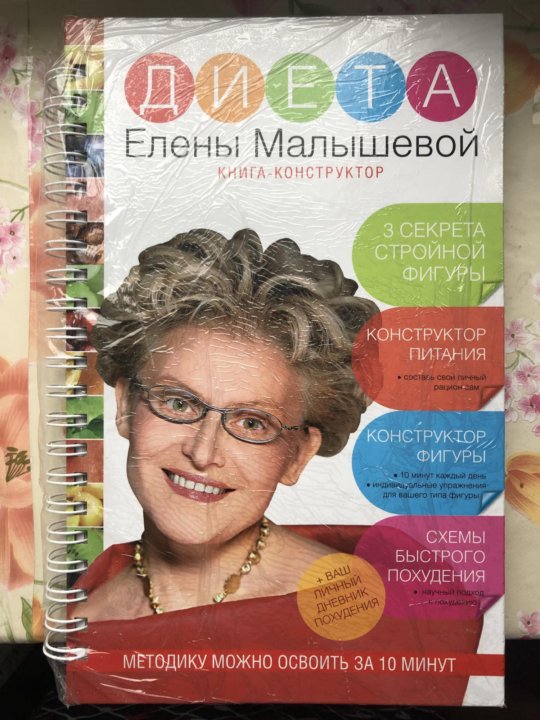 Книга Диета Елены Малышевой Купить