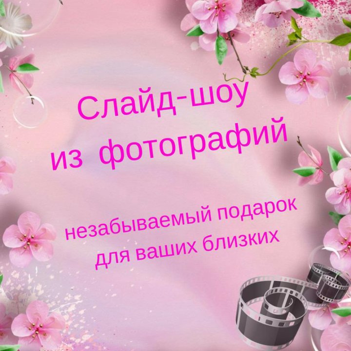 Поздравления Слайд Шоу Из Фото
