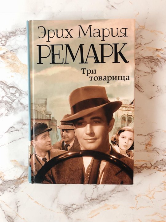 Книга три товарища картинки