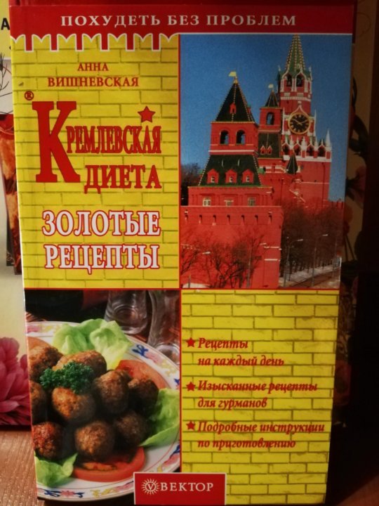 Книга Чернова Кремлевская Диета