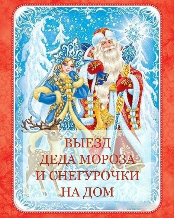 Новогодние Поздравления Дм И Снегурочки На Дому