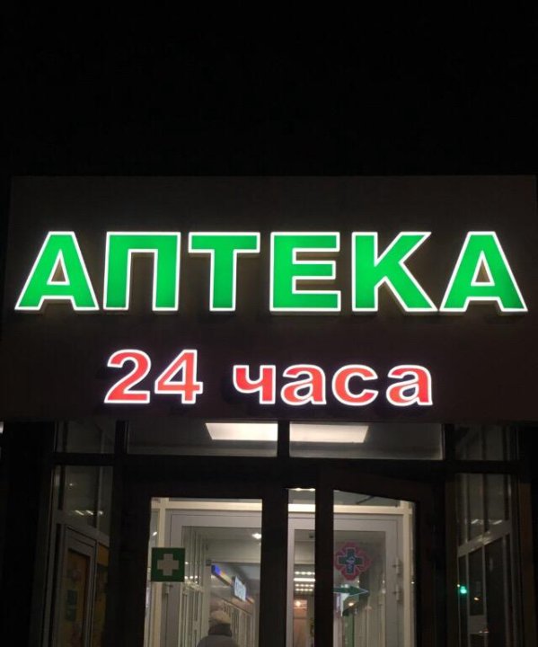 Аптека 24 Часа Заокский