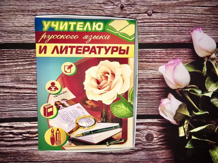 Поздравление Учителю Русского Языка И Литературы