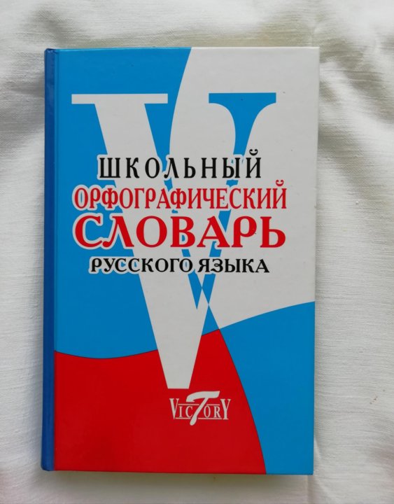 Орфографический Словарь Русского Языка Фото – Telegraph