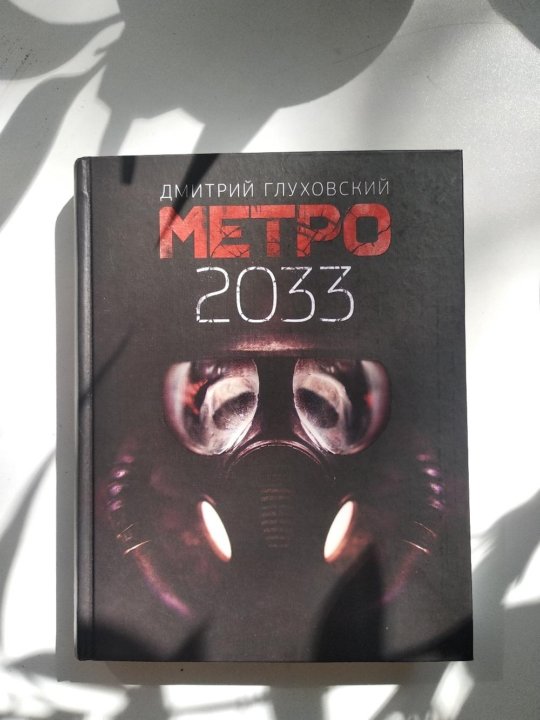 Где Можно Купить Книгу Метро 2033