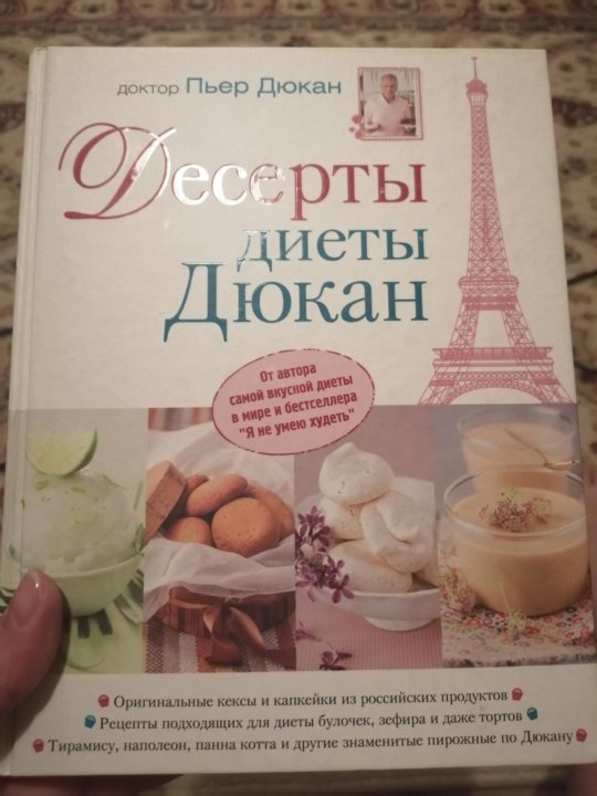 Диета Дюкана Книга Рецептов