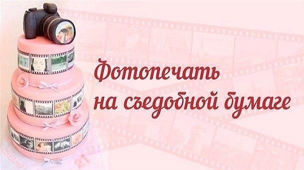 Печать Фото На Вафельной Бумаге – Telegraph