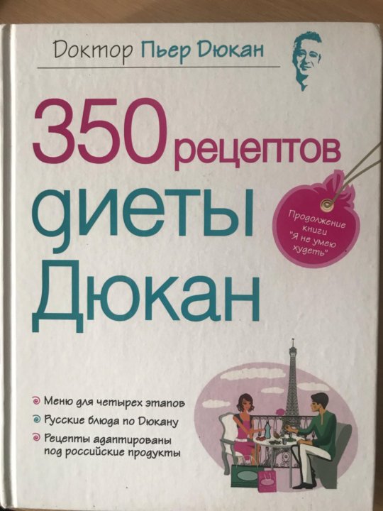 Диета Доктора Дюкана Книга