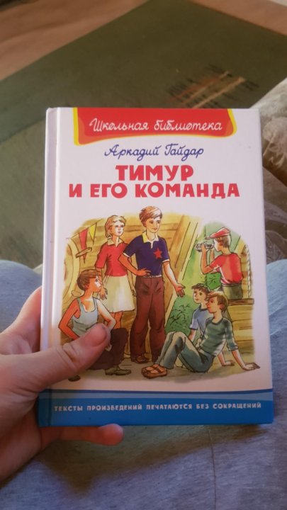 Фото Книги Тимур И Его Команда – Telegraph