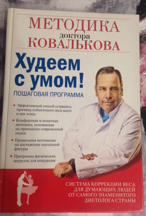 Доктор Ковальков Система Снижения Веса Официальный