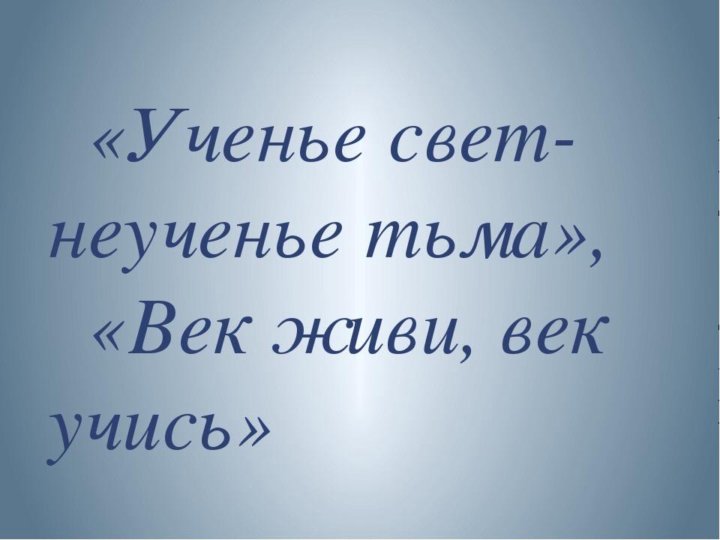 Ученье свет а неученье чуть свет и на работу картинка