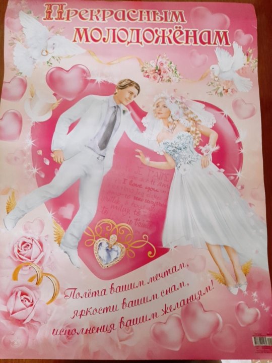Поздравления Со Свадьбой Плакаты