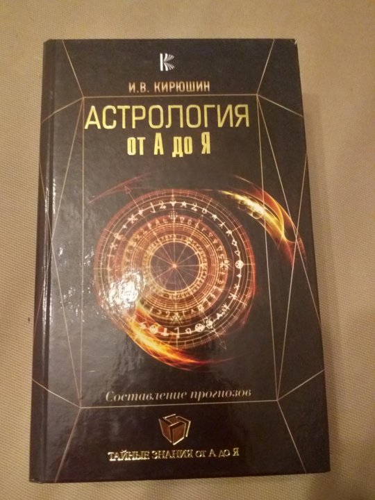 Анатолий Рыжов Астролог Книги