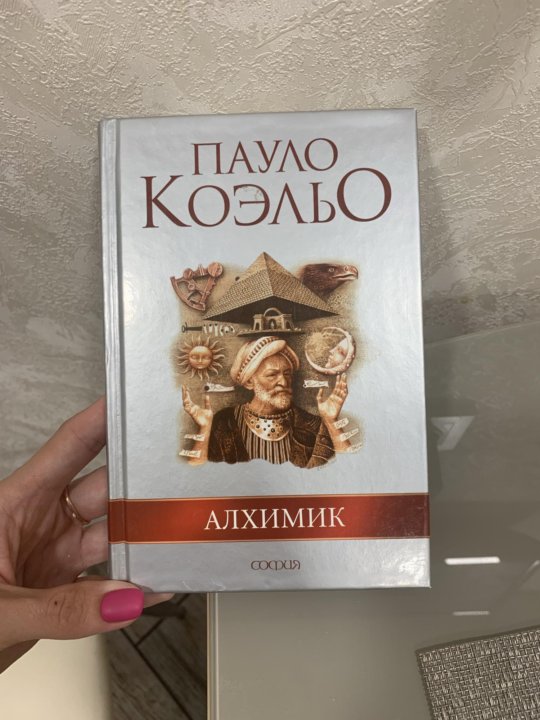 Алхимик Пауло Коэльо Книга Фото — Фото Картинки