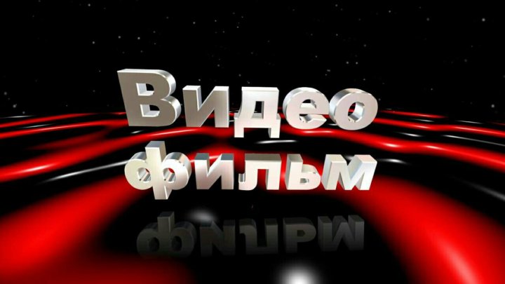 Видео Поздравления Нарезка Скачать Бесплатно Видео Поздравления Нарезка Скачать Бесплатно