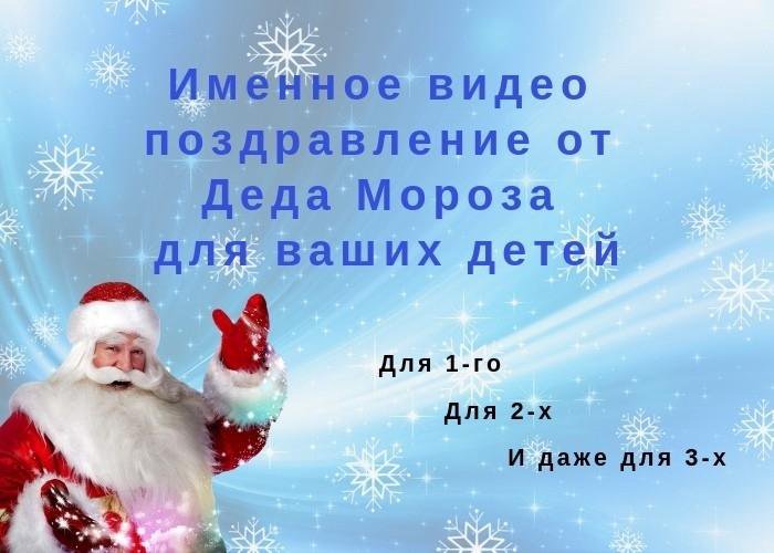 Новогоднее Поздравление От Деда Мороза 2021 Именное