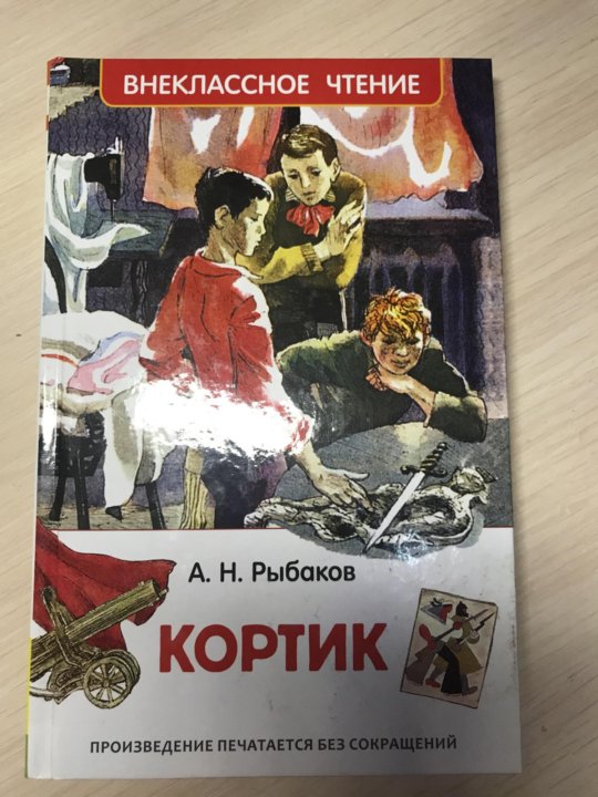 Книга кортик картинки