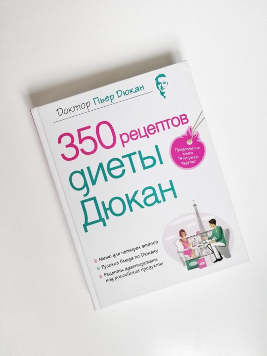 Диета Доктора Дюкана Книга