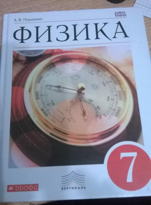 Фото Учебника Физики 7 — Картинки фотографии