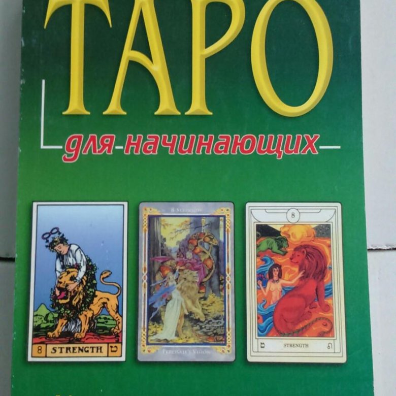 Где Можно Купить Книгу Таро