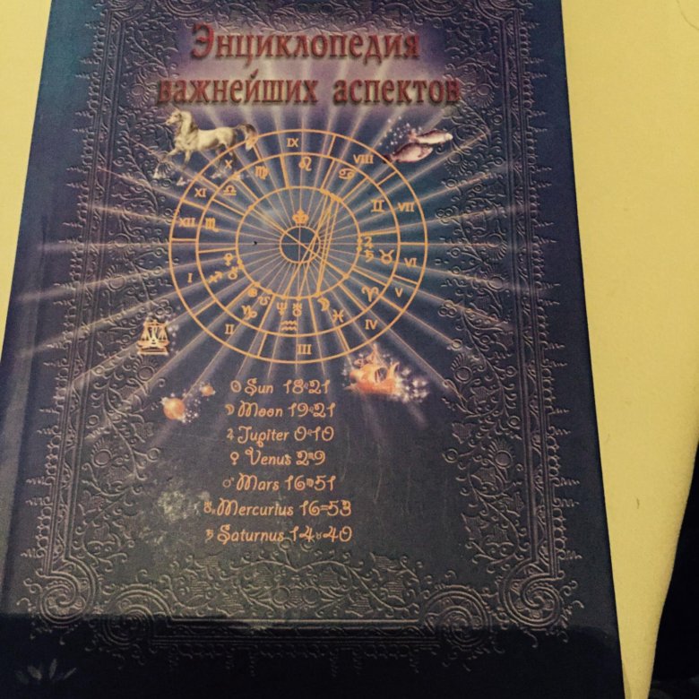 Настольная Книга Астролога