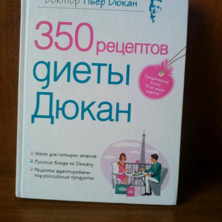 350 Рецептов Диеты Дюкан Книга