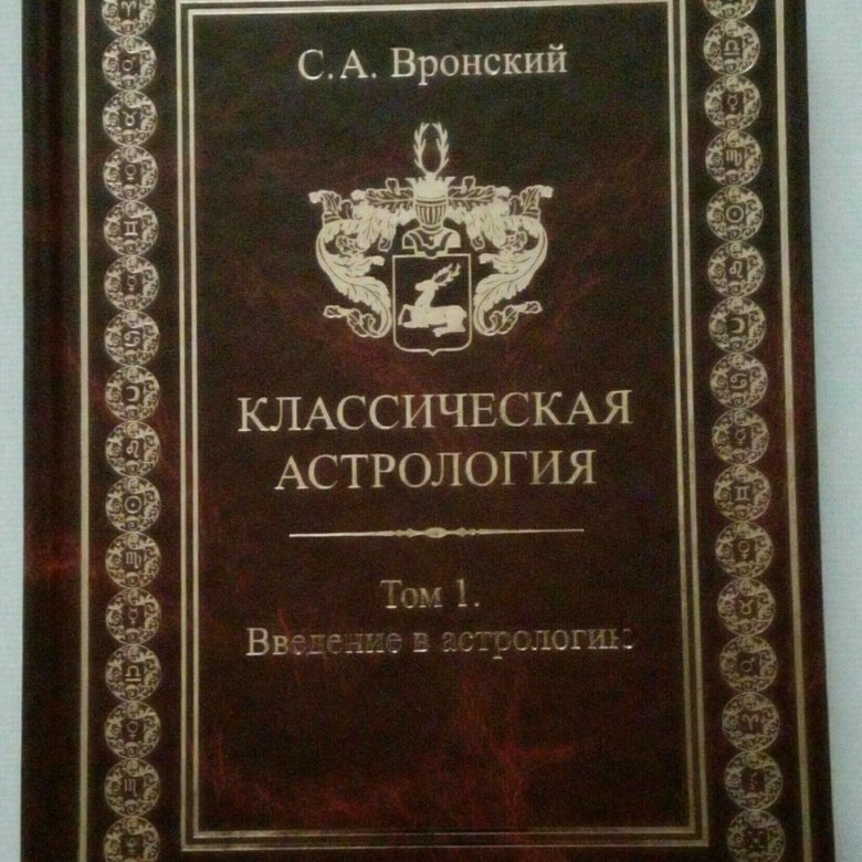 Книга Вронского Астролога