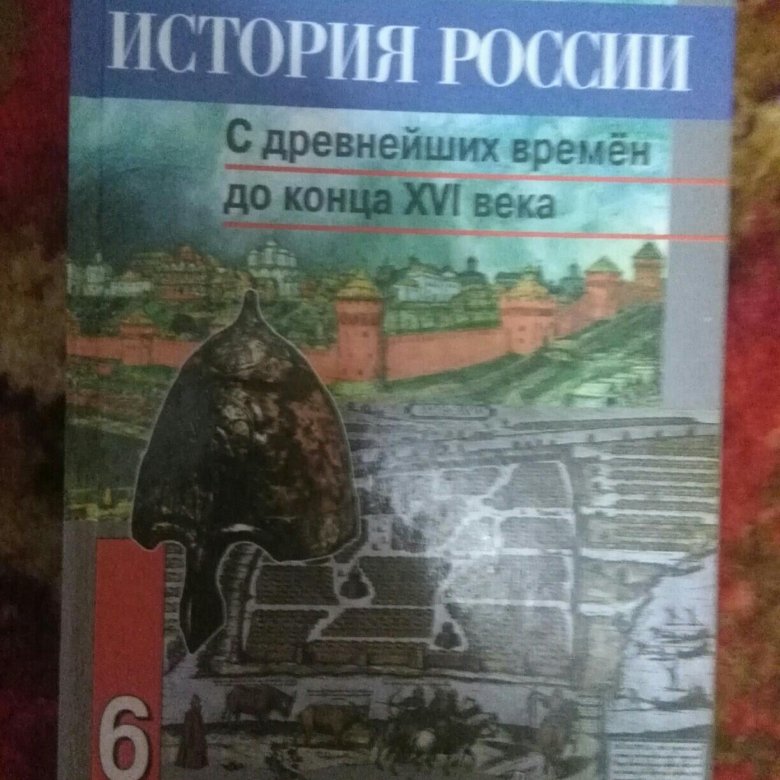 Учебник Истории 6 Класс Где Купить Екатеринбург