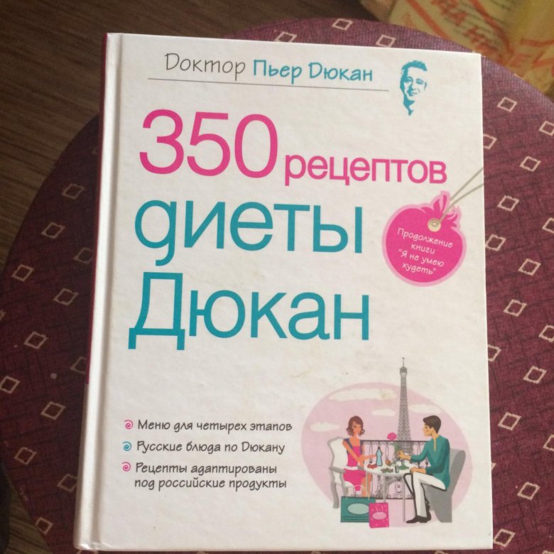 350 Рецептов Диеты Дюкан Купить