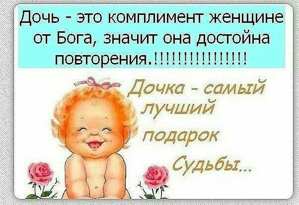 Дочка комплимент женщине от бога Дочка комплимент женщине от бога
